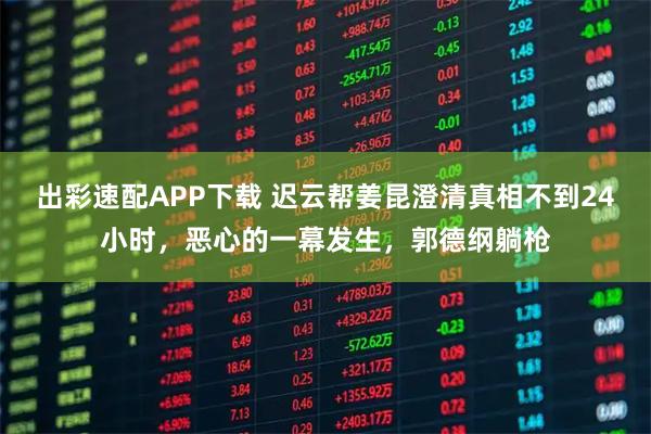 出彩速配APP下载 迟云帮姜昆澄清真相不到24小时，恶心的一幕发生，郭德纲躺枪