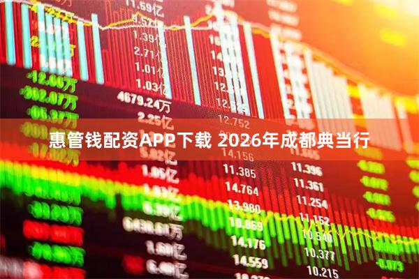 惠管钱配资APP下载 2026年成都典当行