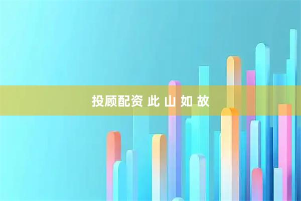 投顾配资 此 山 如 故