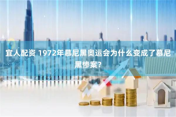 宜人配资 1972年慕尼黑奥运会为什么变成了慕尼黑惨案？